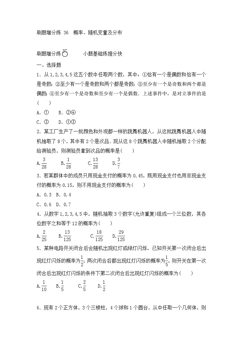 高考数学(理数)一轮复习刷题小卷练习36《概率、随机变量及分布》 (学生版)第1页