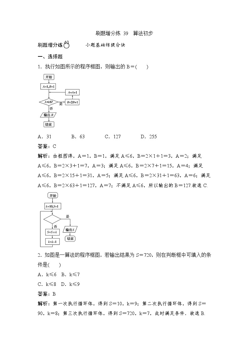 高考数学(理数)一轮复习刷题小卷练习39《算法初步》 (教师版)第1页