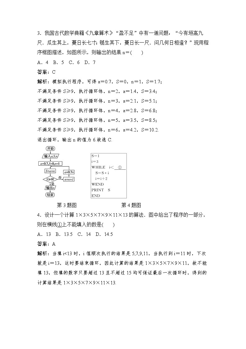 高考数学(理数)一轮复习刷题小卷练习39《算法初步》 (教师版)第2页