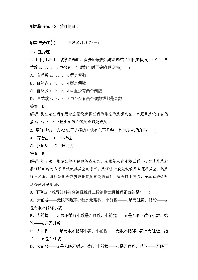 高考数学(理数)一轮复习刷题小卷练习40《推理与证明》 (教师版)第1页