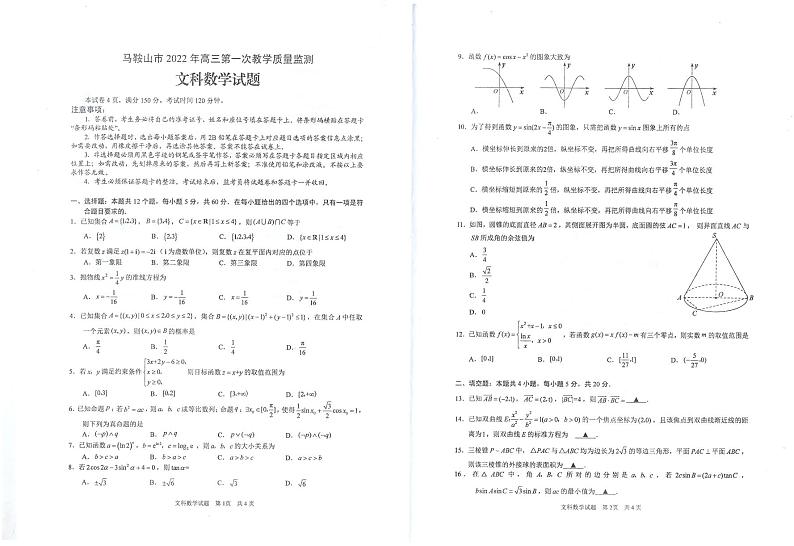 安徽省马鞍山市2022届高三下学期第一次教学质量监测（一模）（2月）数学（文）PDF版含答案01