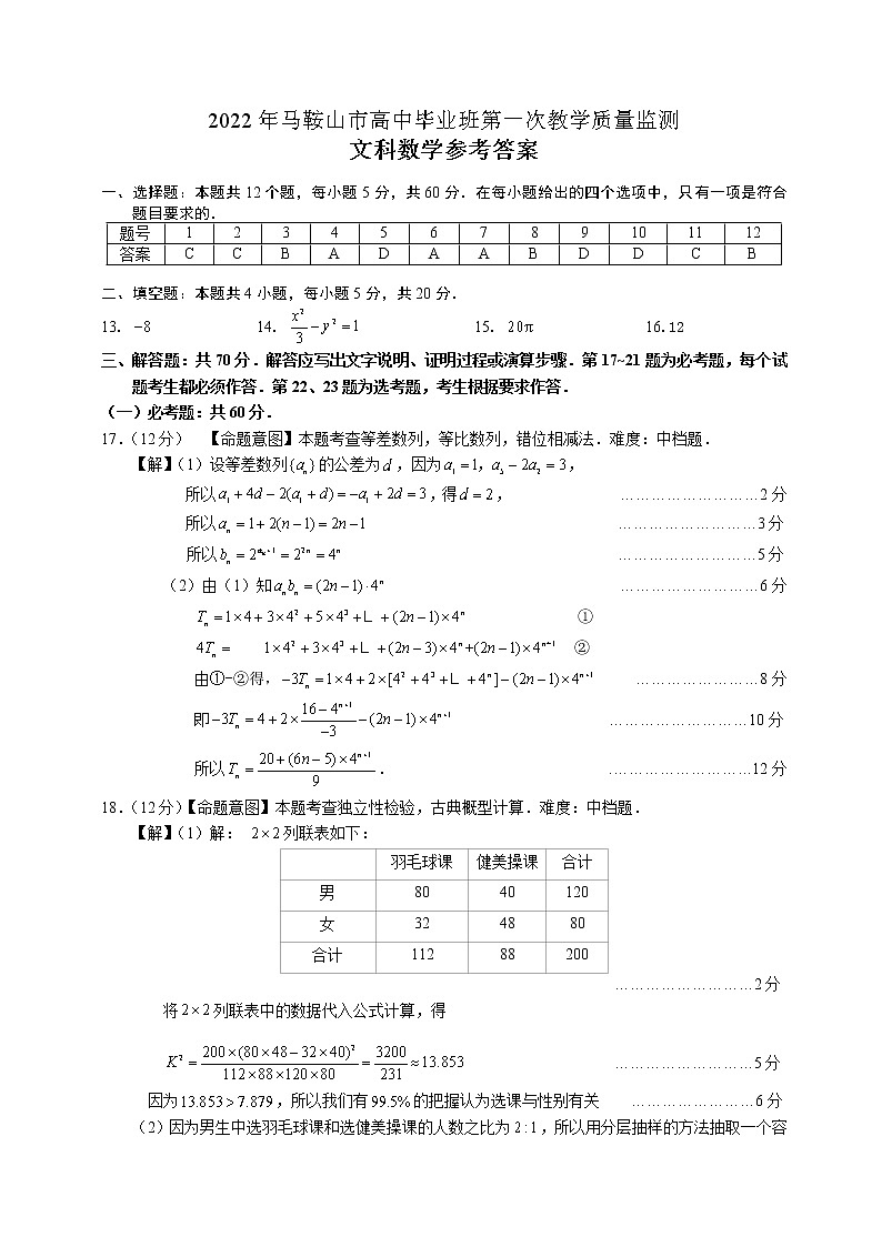 安徽省马鞍山市2022届高三下学期第一次教学质量监测（一模）（2月）数学（文）PDF版含答案01
