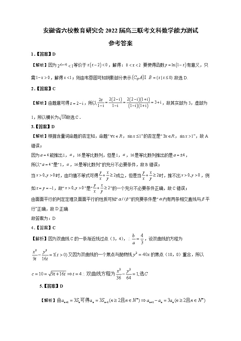 安徽省六校教育研究会2022届高三下学期2月联考试题数学（文）PDF版含解析（可编辑）01