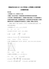 河南省顶尖名校2021-2022学年高二上学期第三次素养调研试题数学（文）PDF版含答案（可编辑）