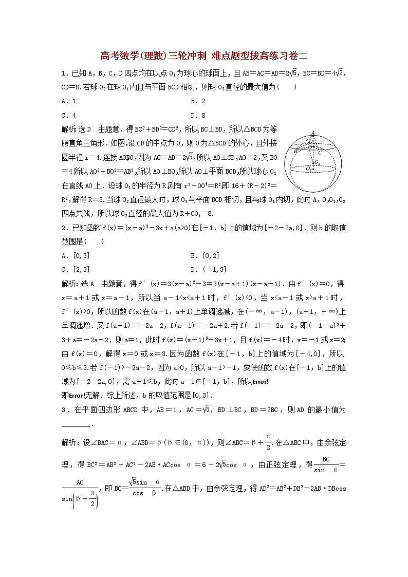 高考数学(理数)三轮冲刺 难点题型拔高练习卷二（教师版）第1页