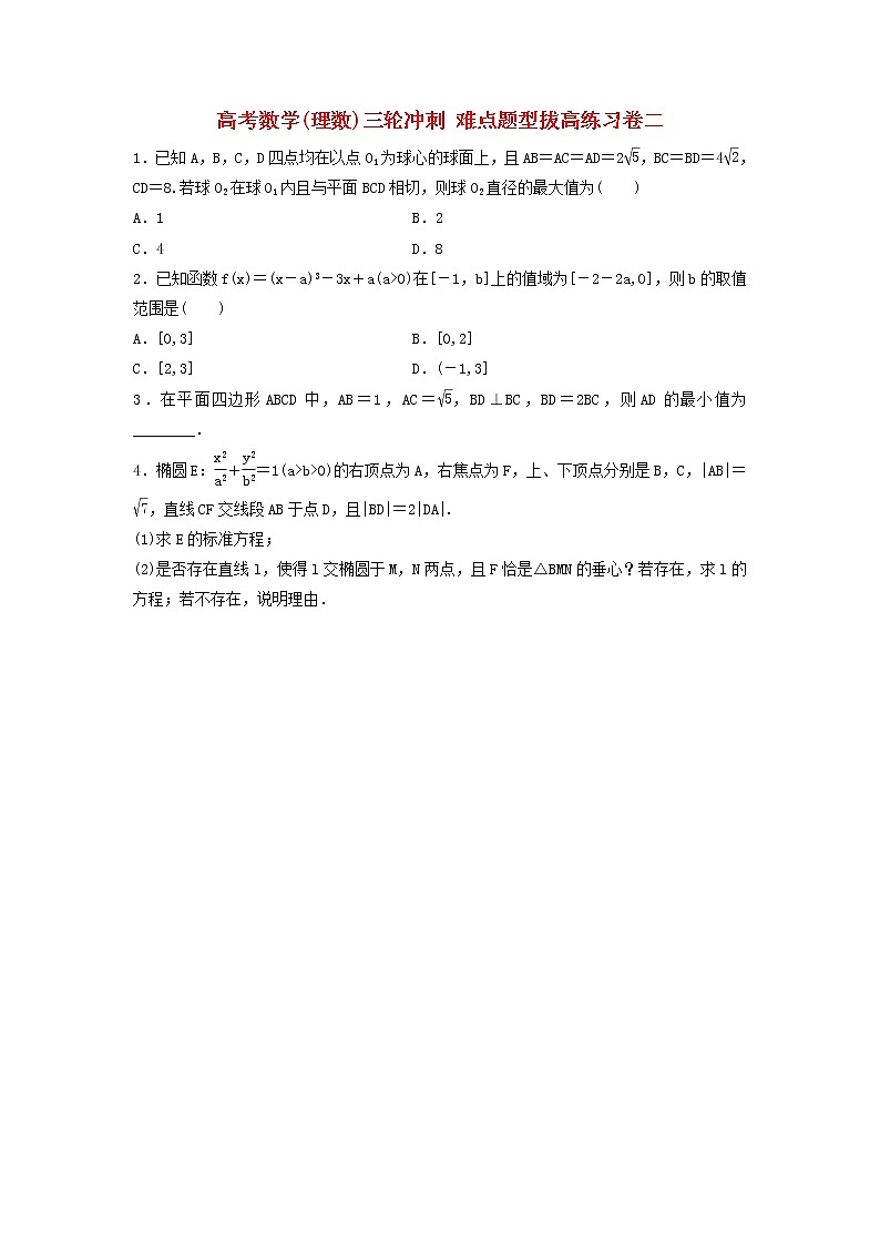 高考数学(理数)三轮冲刺 难点题型拔高练习卷二（学生版）第1页