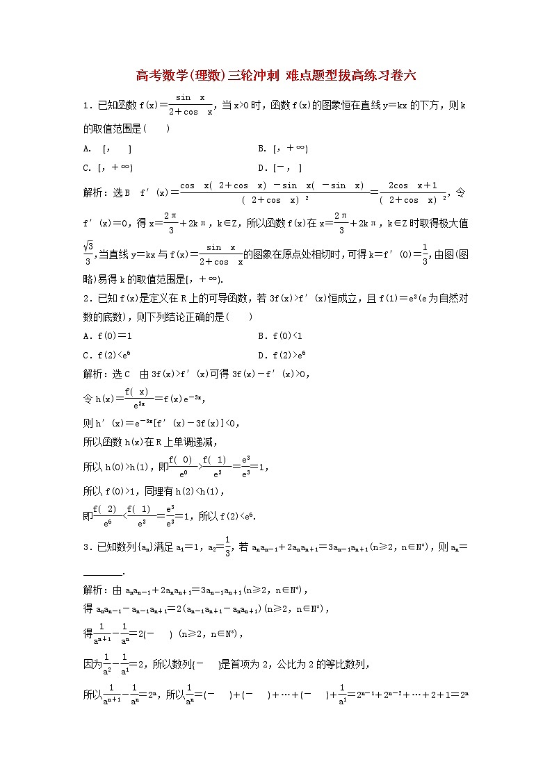 高考数学(理数)三轮冲刺 难点题型拔高练习卷六（教师版）第1页