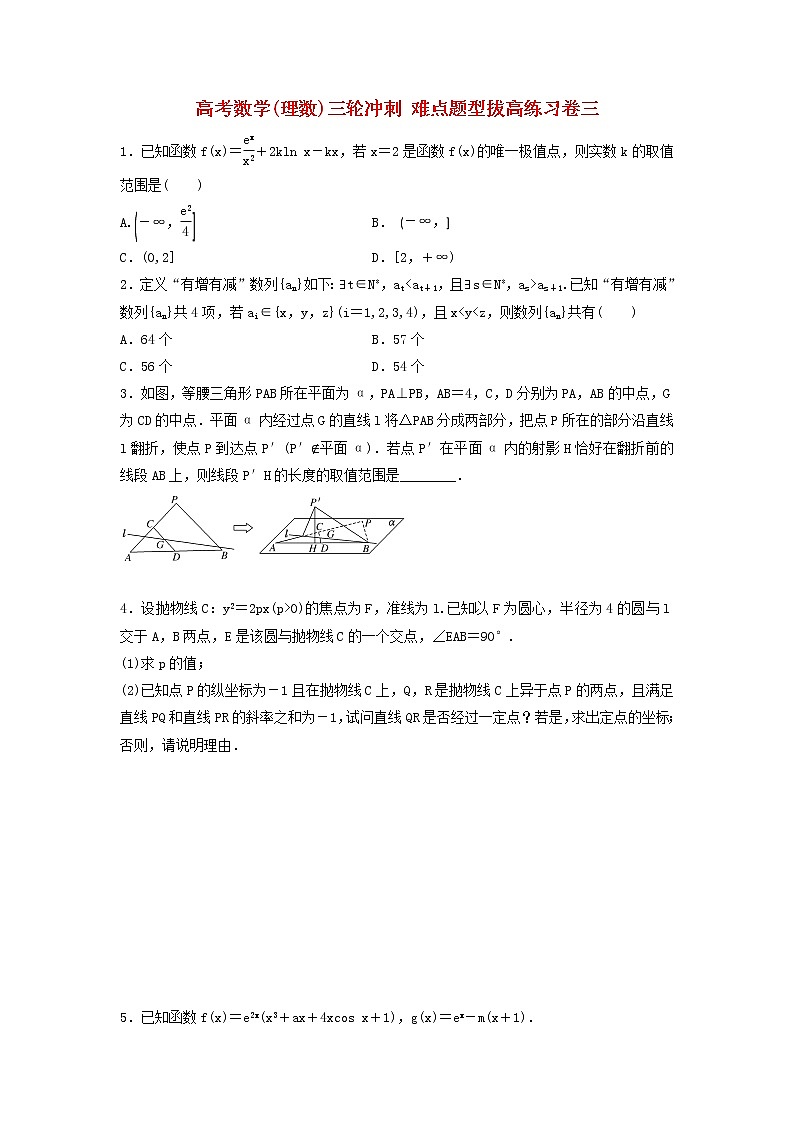 高考数学(理数)三轮冲刺 难点题型拔高练习卷三（学生版）第1页