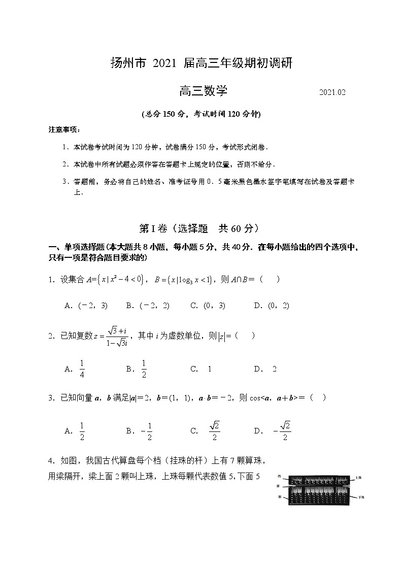 江苏省扬州市2021届高三下学期期初调研测试（一模）数学试题含答案第1页