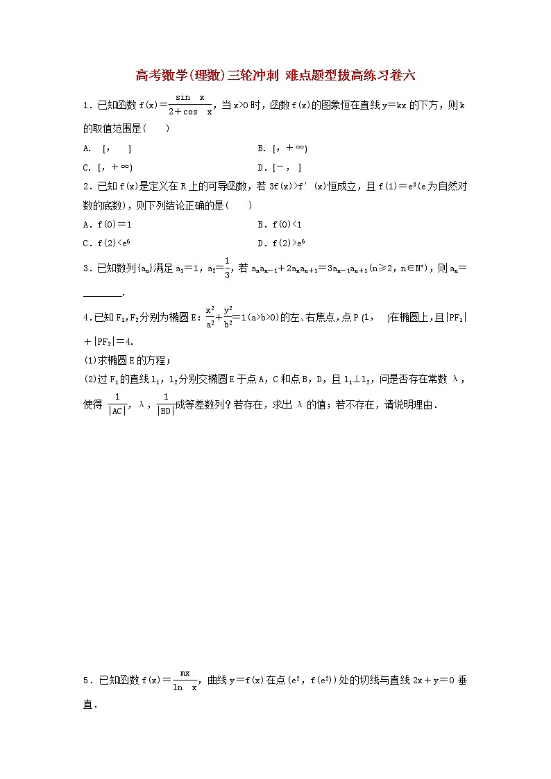 高考数学(理数)三轮冲刺 难点题型拔高练习卷六（学生版）第1页