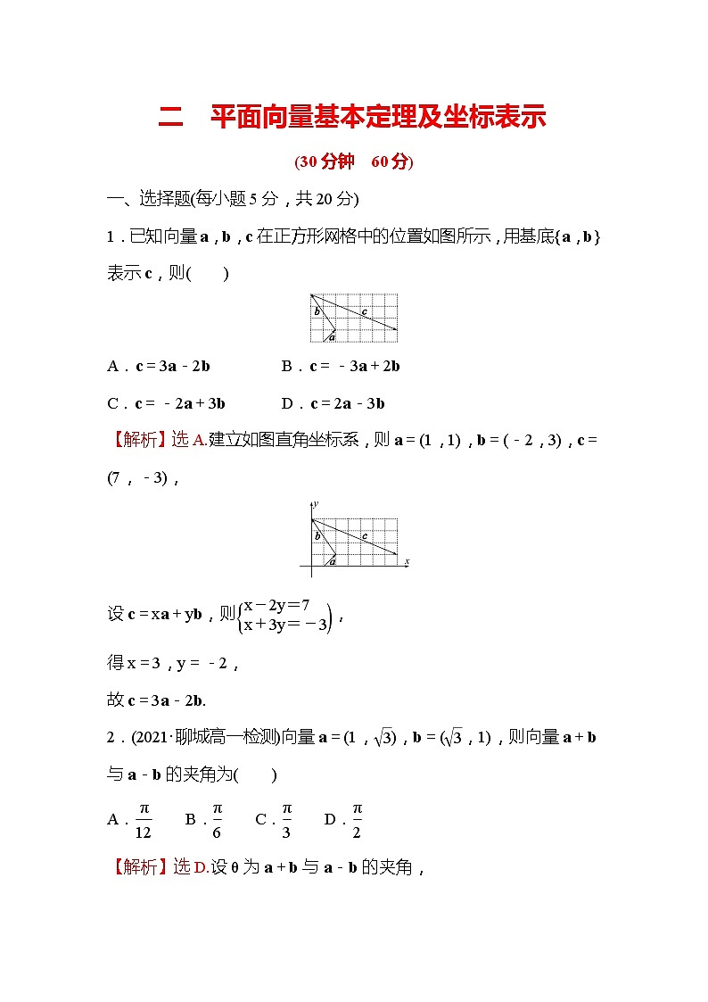 高中数学人教新课标A版（2019）必修二-6.2平面向量基本定理及坐标表示同步教学习题第1页