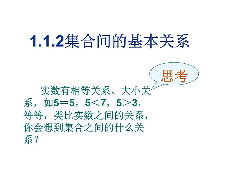 1.2集合间的基本关系 课件- 2021-2022学年数学人教A版（2019）高一必修第一册第1页