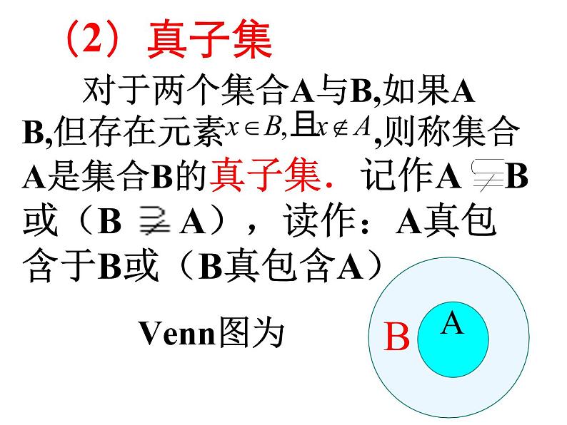 1.2集合间的基本关系 课件- 2021-2022学年数学人教A版（2019）高一必修第一册第8页