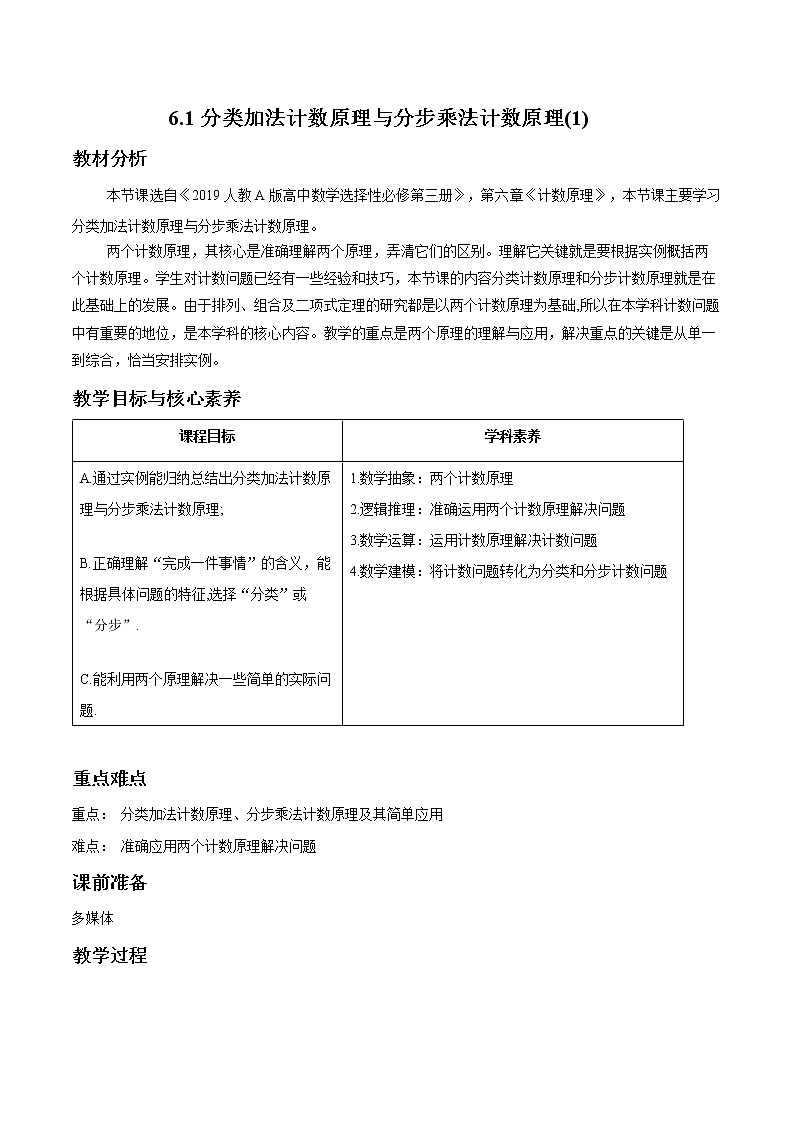 6.1 分类加法计数原理与分步乘法计数原理(1) 教案 高中数学新人教A版选择性必修第三册（2022年）01