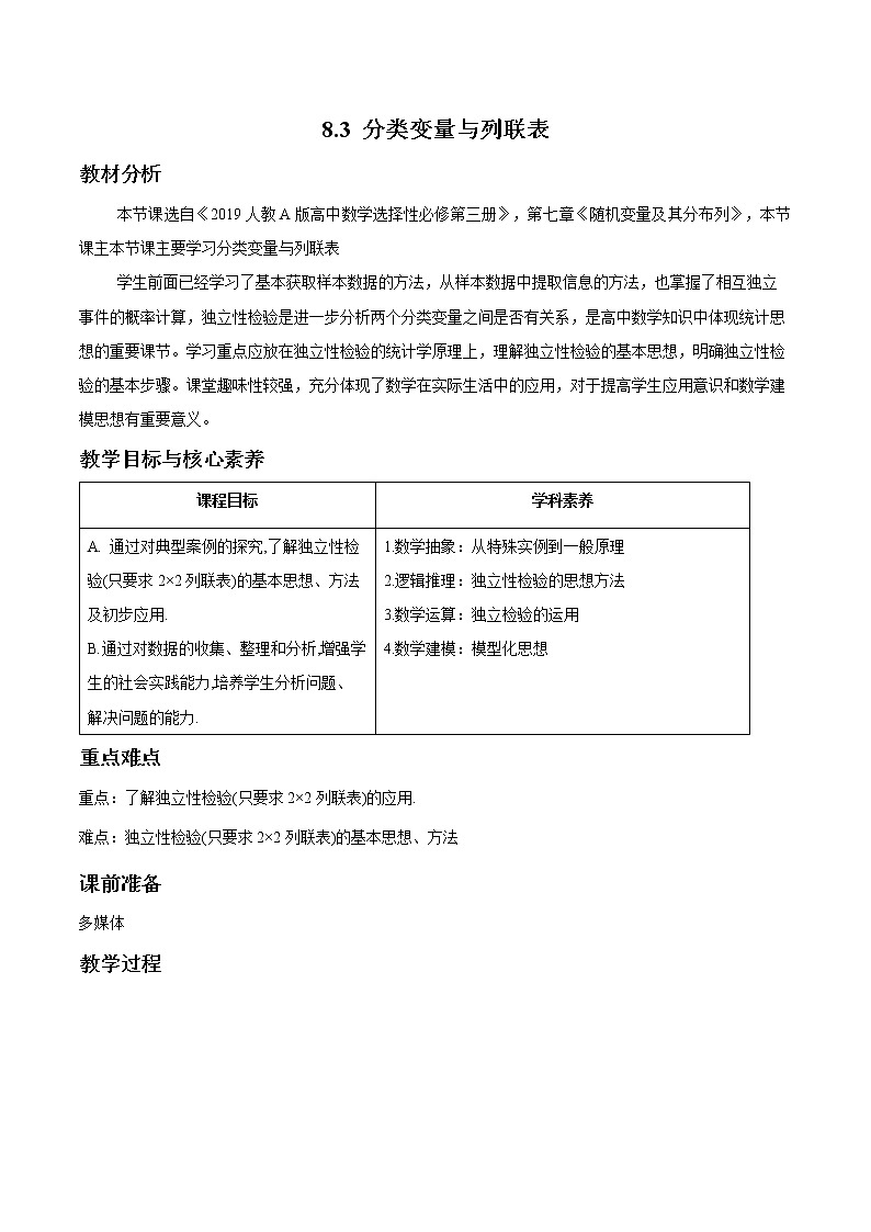 8.3 分类变量与列联表 教案 高中数学新人教A版选择性必修第三册（2022年）第1页