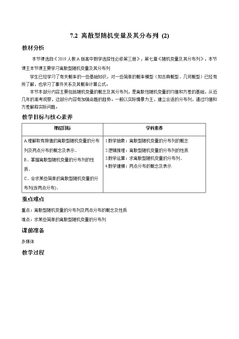 7.2 离散型随机变量及其分布列(2) 教案 高中数学新人教A版选择性必修第三册（2022年）第1页