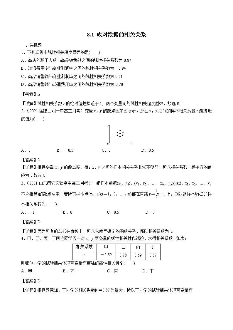 8.1 成对数据的相关关系 课时练习 高中数学新人教A版选择性必修第三册（2022年）01