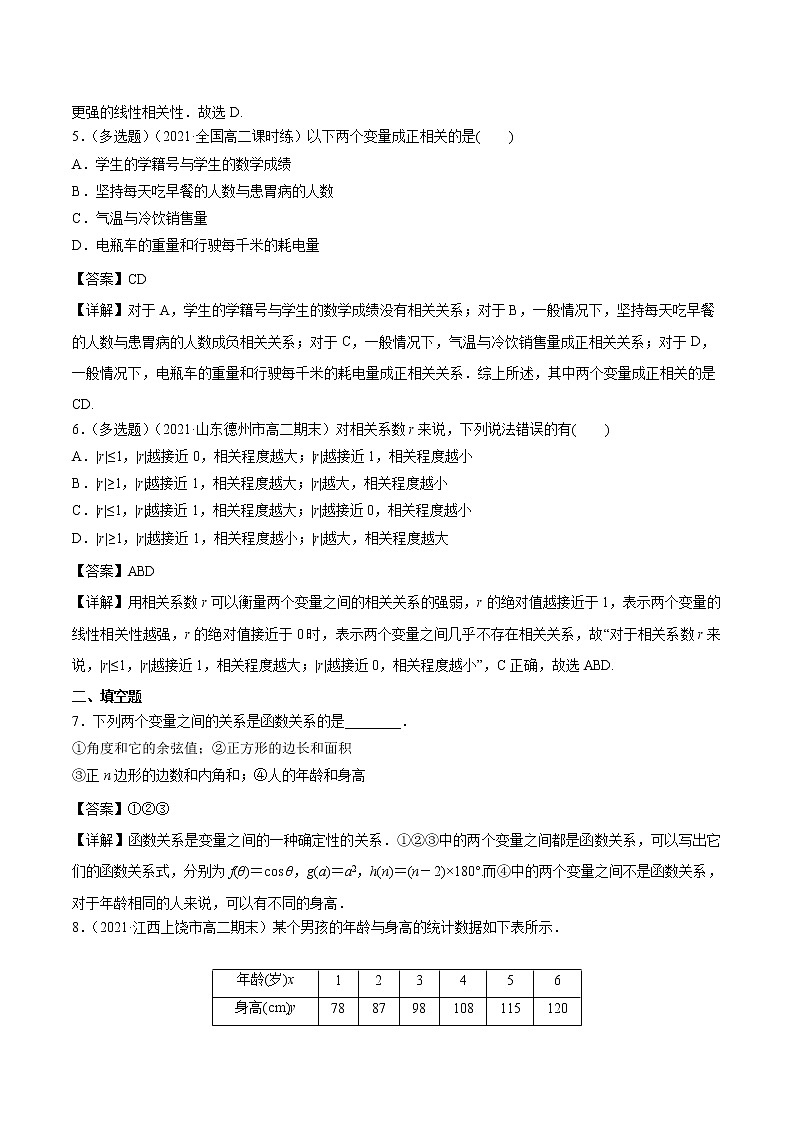 8.1 成对数据的相关关系 课时练习 高中数学新人教A版选择性必修第三册（2022年）02