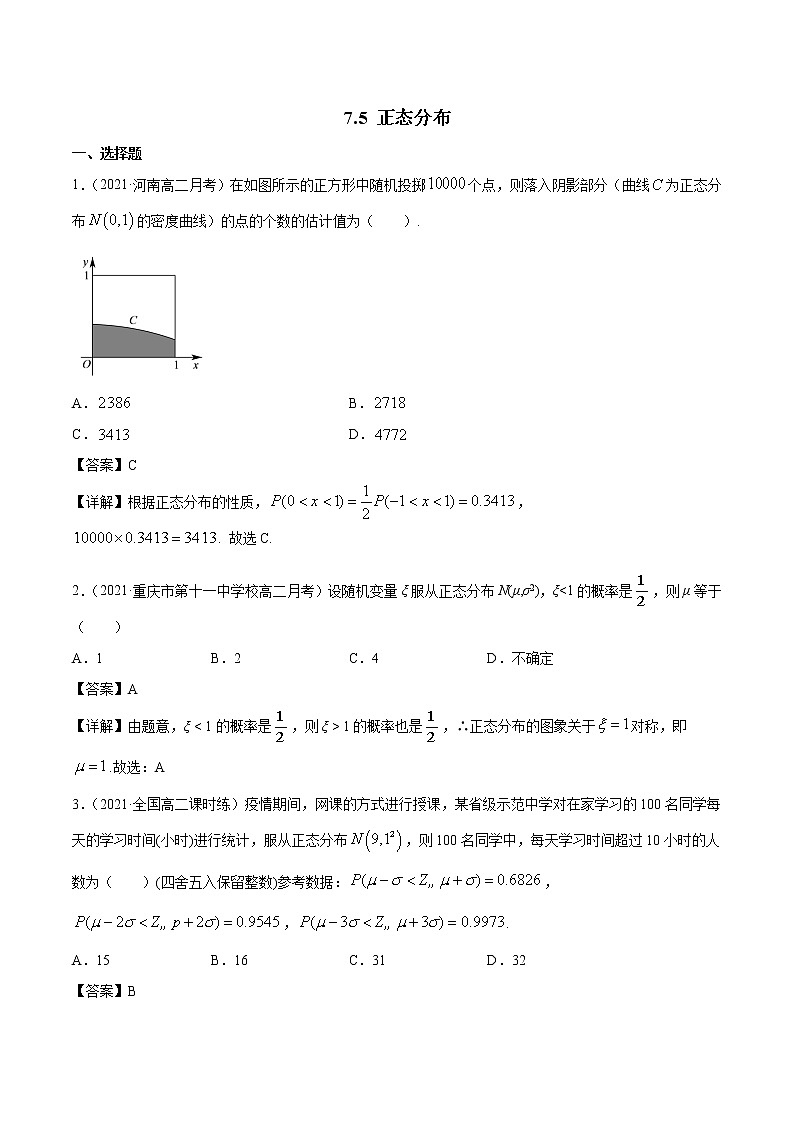 7.5 正态分布 课时练习 高中数学新人教A版选择性必修第三册（2022年）01