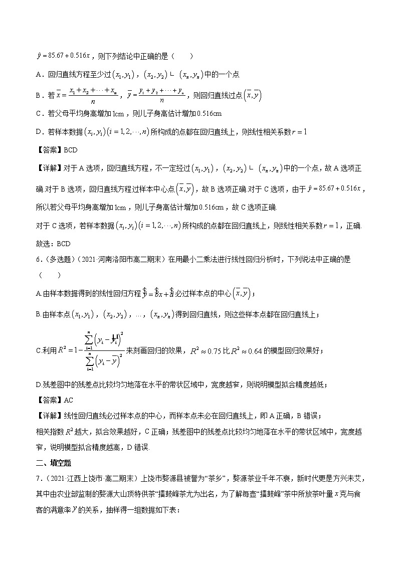 8.2 一元线性回归模型及其应用 课时练习 高中数学新人教A版选择性必修第三册（2022年）03