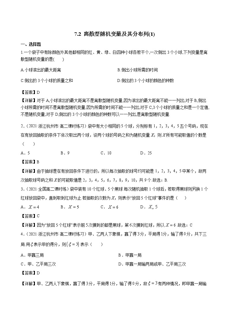 7.2 离散型随机变量及其分布列(1) 课时练习 高中数学新人教A版选择性必修第三册（2022年）01