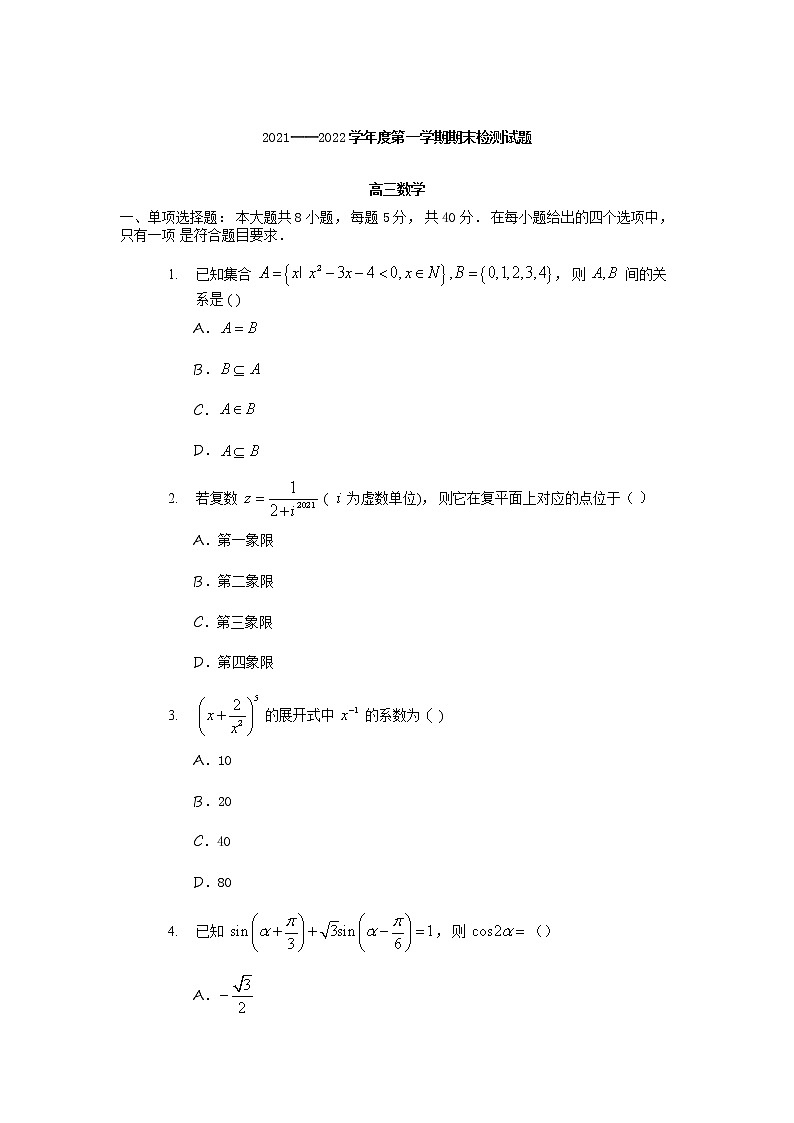 江苏省扬州市2021-2022学年高三上学期期末检测数学含答案第1页