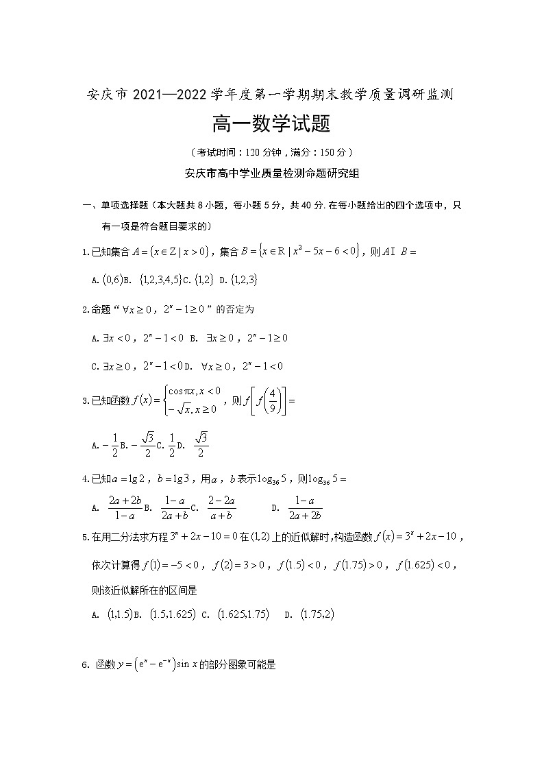 安徽省安庆市2021-2022学年高一上学期期末考试数学含答案01