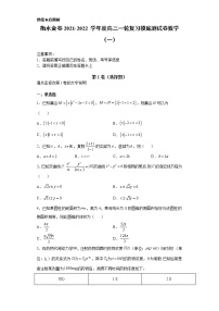 衡水金卷2021-2022学年度高三一轮复习摸底测试卷数学（一）【含答案解析】