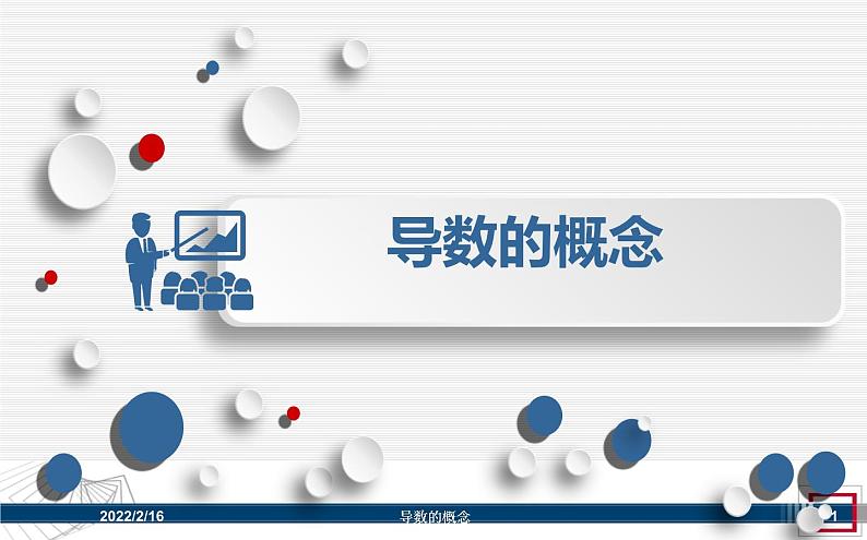 高中数学优质课《导数的概念》课件与教学设计01