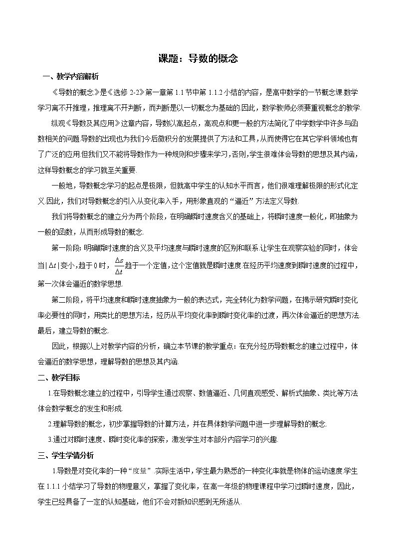高中数学优质课《导数的概念》课件与教学设计01