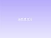 高中数学优质课《函数的应用》课件与教学设计
