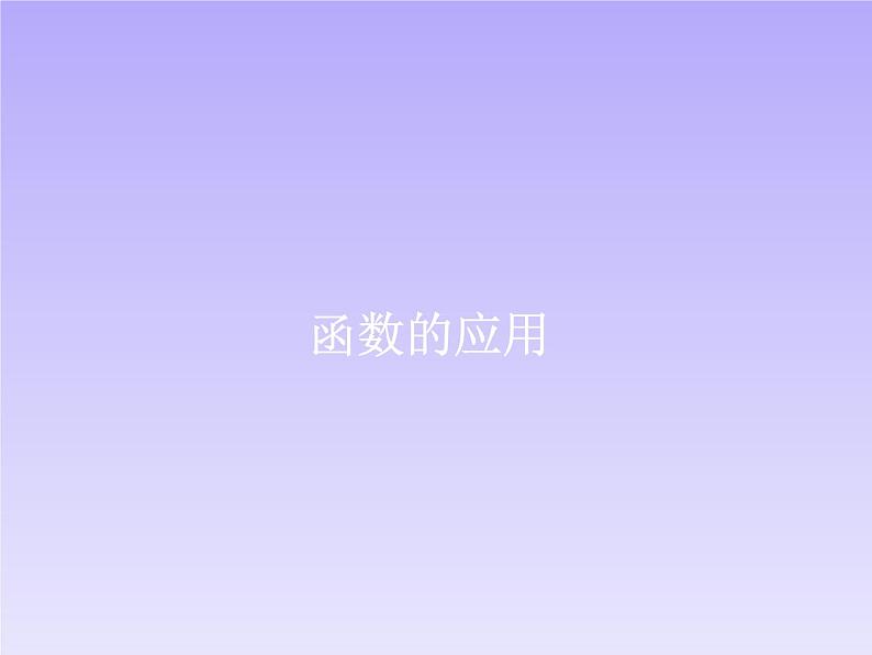 《函数的应用》教学课件第1页