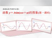 高中数学优质课《函数y＝Asin(ωx＋φ)的图象和性质》课件与教学设计