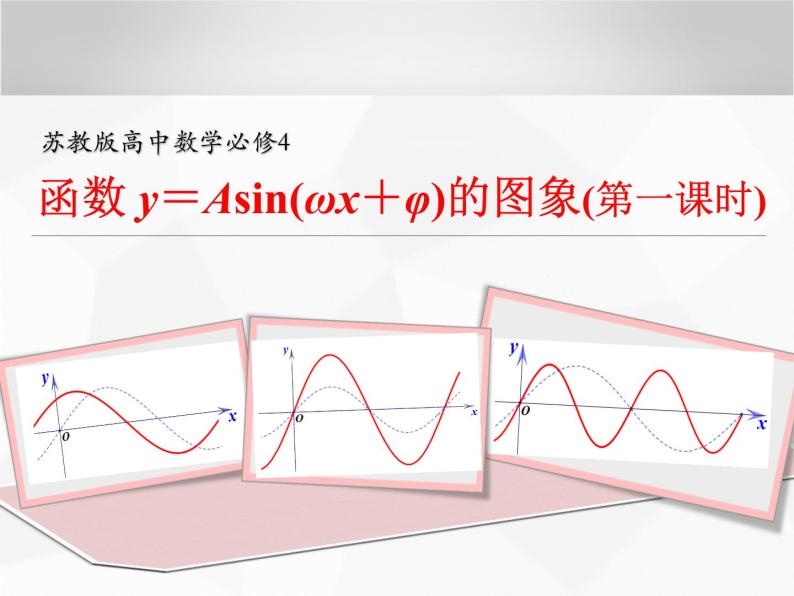 高中数学优质课《函数y＝Asin(ωx＋φ)的图象和性质》课件与教学设计01