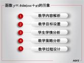 高中数学优质课《函数y＝Asin(ωx＋φ)的图象和性质》课件与教学设计