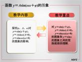 高中数学优质课《函数y＝Asin(ωx＋φ)的图象和性质》课件与教学设计