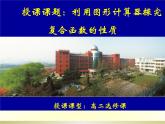 高中数学优质课《利用图形计算器探究复合函数的性质》课件与教学设计