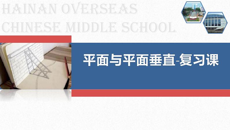 高中数学优质课《平面与平面垂直》课件与教学设计01