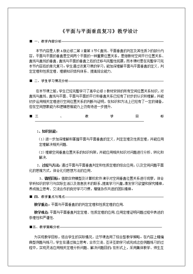 高中数学优质课《平面与平面垂直》课件与教学设计01