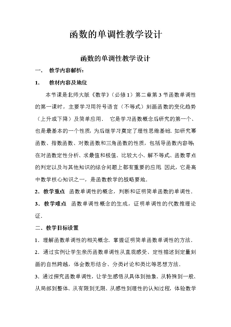 《函数的单调性》教学设计第1页