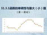 高中数学优质课《函数的单调性与最值》课件与教学设计1