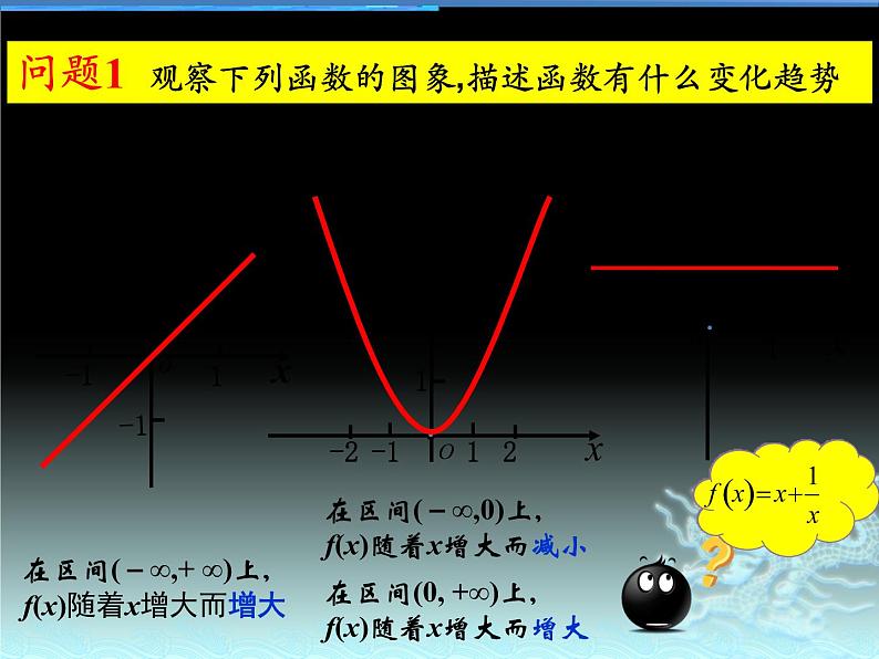 高中数学优质课《函数的单调性与最值》课件与教学设计106