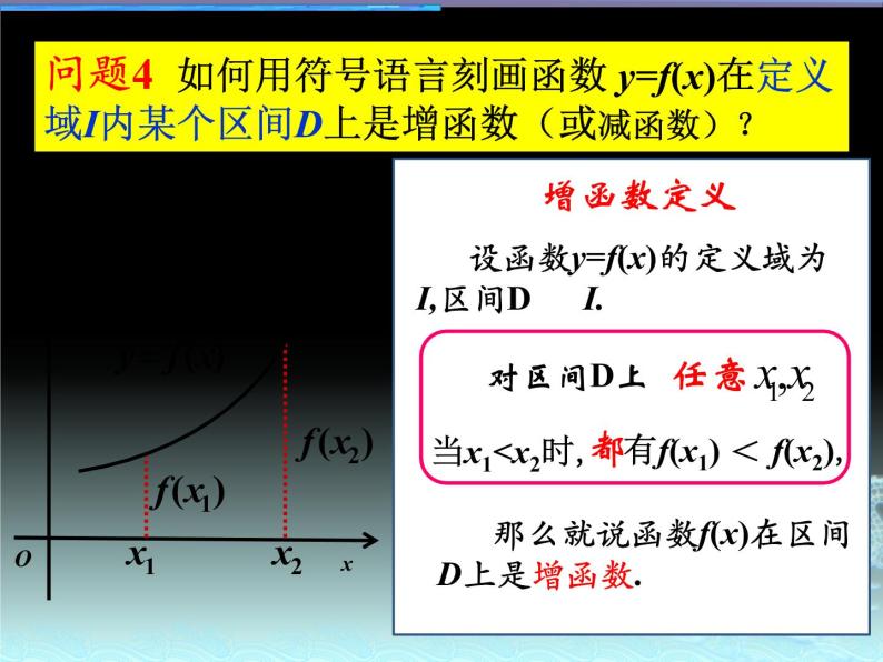 高中数学优质课《函数的单调性与最值》课件与教学设计108