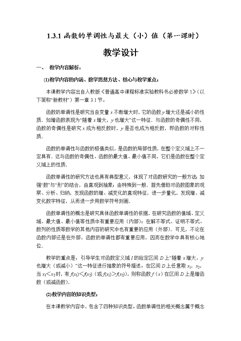 高中数学优质课《函数的单调性与最值》课件与教学设计101