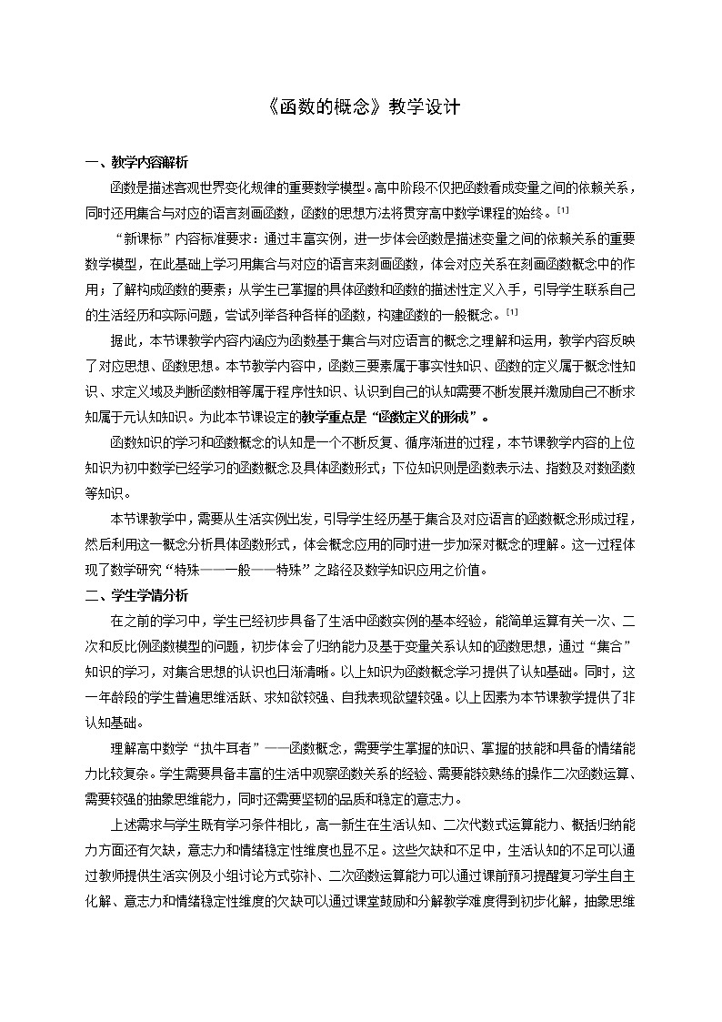 高中数学优质课《函数的概念》课件与教学设计101