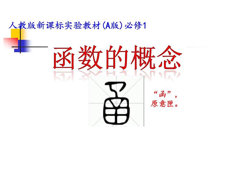 高中数学优质课《函数的概念》课件与教学设计101