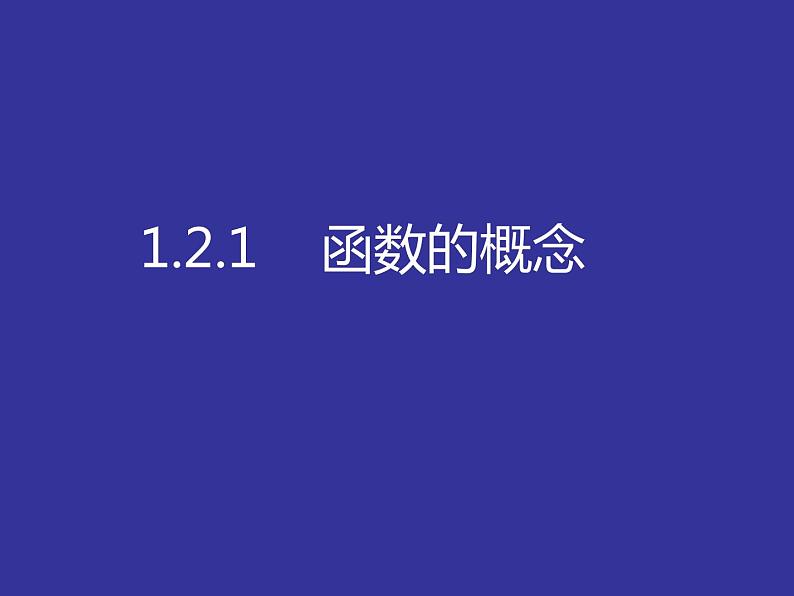 《函数的概念》教学课件第1页