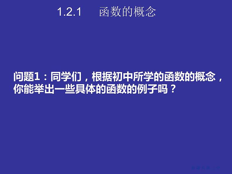 《函数的概念》教学课件第2页