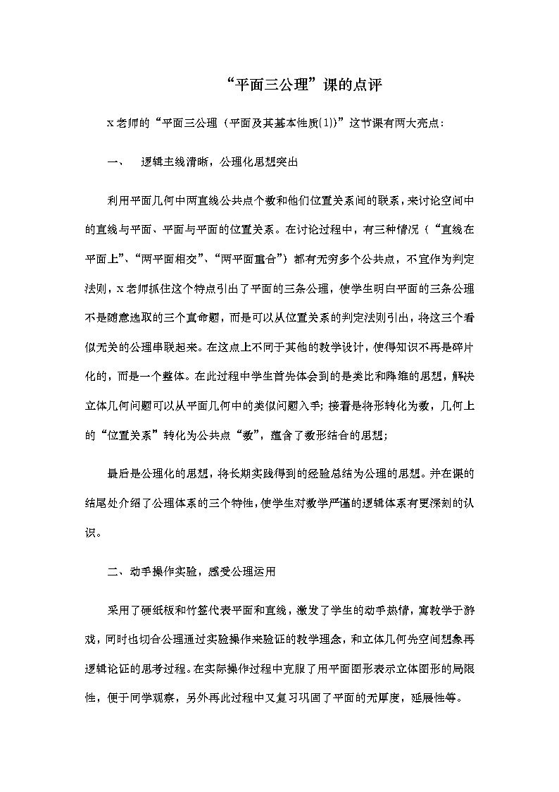 《平面及其基本性质》教学点评第1页