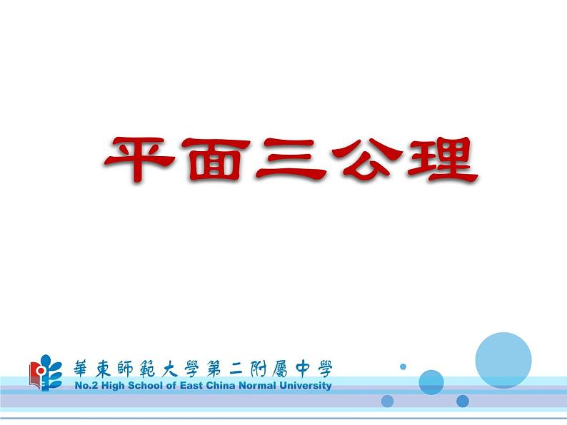 《平面及其基本性质》教学课件第1页